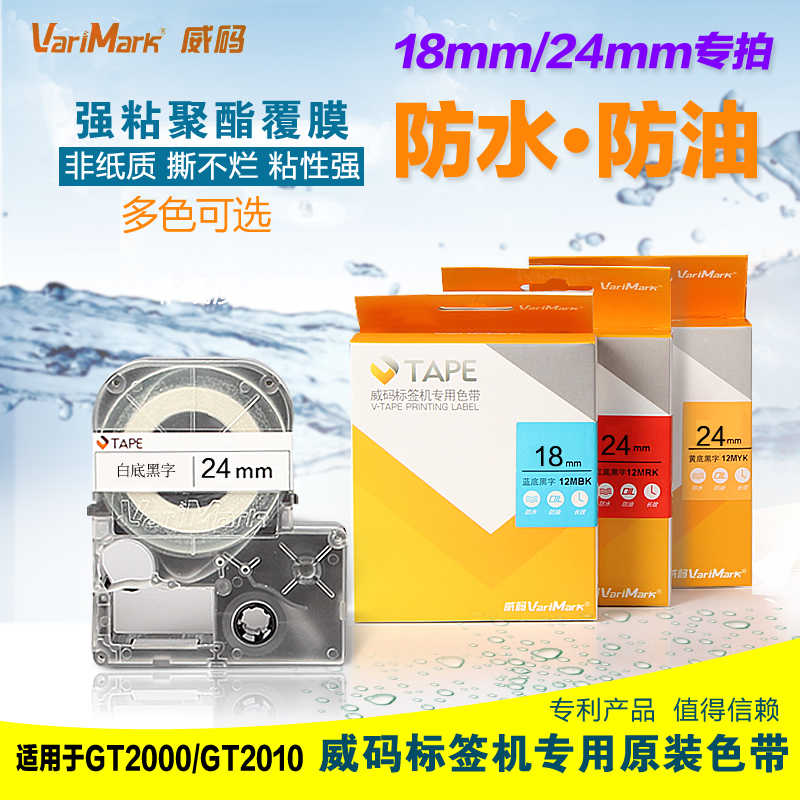 威码GT2000标签机打印色带 不干胶标签打印纸聚酯防水防油18/24mm