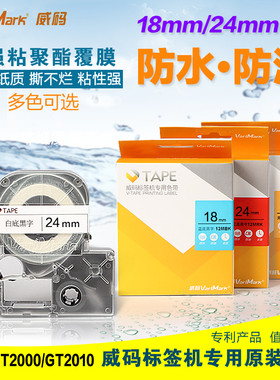 威码GT2000标签机打印色带 不干胶标签打印纸聚酯防水防油18/24mm