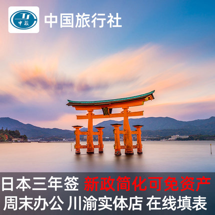 日本·三年多次旅游签证·重庆送签·日本三年多次个人旅游签证成都重庆云南贵州加急办理