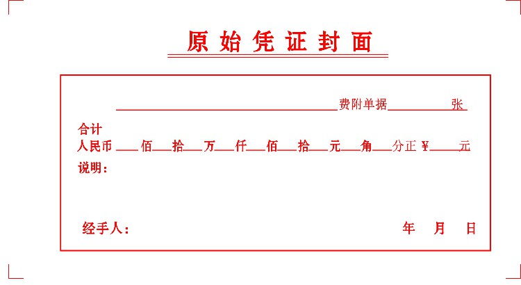 财务凭证会计财务原始凭证封面单据报表封面 178*95MM  60页可定