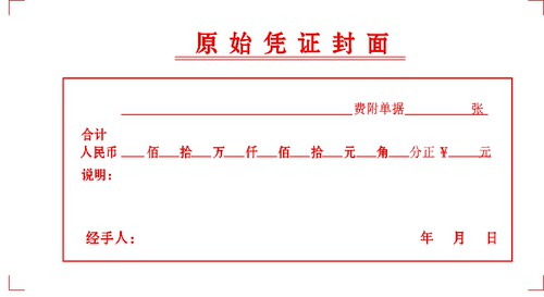 财务凭证会计财务原始凭证封面单据报表封面 178*95MM  60页可定