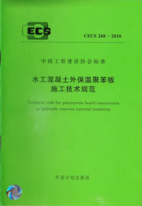 CECS 268:2010 水工混凝土外保温聚苯板施工技术规范