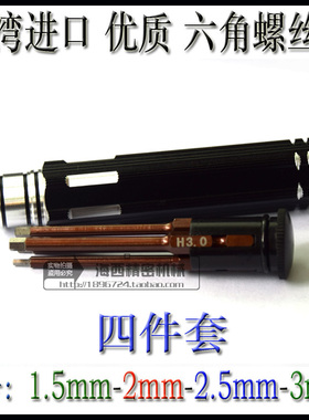 台湾进口S2材质4件套内六角螺丝刀特硬M1.5-M2-M2.5-M3 玩家工具
