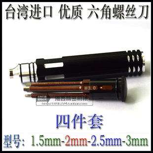 台湾进口S2材质4件套内六角螺丝刀特硬M1.5-M2-M2.5-M3 玩家工具