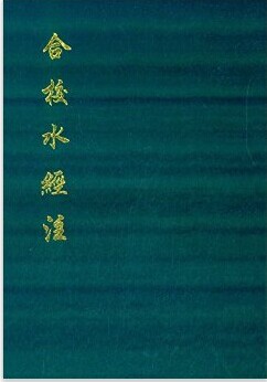 合校水经注 郦道元