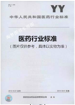 YY/T 0708-2009 医用电气设备 第1-4部分：安全通用要求 并列标准