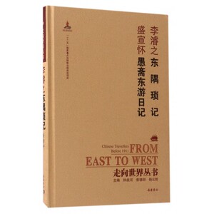 李濬之东隅琐记盛宣怀愚斋东游日记(精)/走向世界丛书