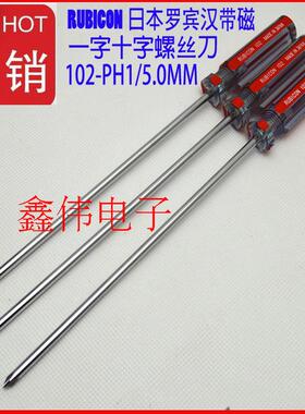 日本罗宾汉PH1/PH2十字一字螺丝刀107 102-￠5*100/125/150/200mm