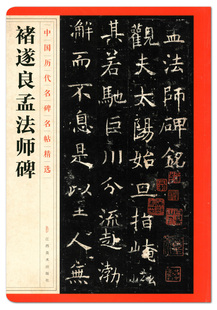 江西美术出版 书法临摹范本 毛笔字帖贴 中国历代名碑名帖精选 正品 社 正版 褚遂良孟法师碑 楷书碑帖