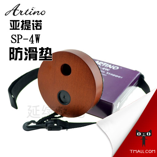 台湾 ARTINO 大提琴防滑垫 止滑板SP-4W 实木大提琴防滑垫 防滑带