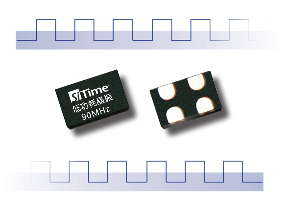 90MHZ有源晶振 90M晶振 SiTime硅晶振 1.8-3.3V SIT8008/1602