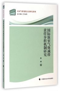 国际温室气体减排责任分担机制研究/应对气候变化立法研究系列 博库网