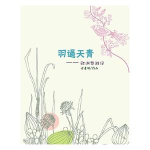羽过天青欧洲悠游记 方青羽 中国华侨出版社 旅游随笔游记 书籍