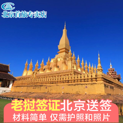 老挝·旅游签证·全国送签·老挝旅游电子签 老挝旅游贴签 老挝旅游签证 老挝加急旅游签证 老挝签证 - 封面
