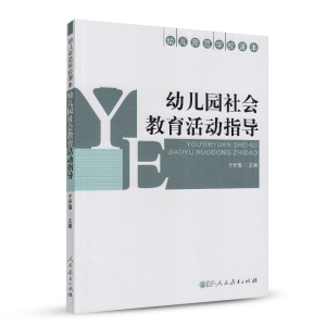 幼儿园社会教育活动指导 幼儿师范学校课本 于开莲 主编