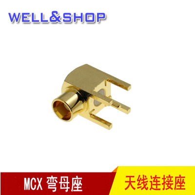 MCX弯母座 3G/WIFI/GSM专用座子 PCB模块座子 天线连接座连接器