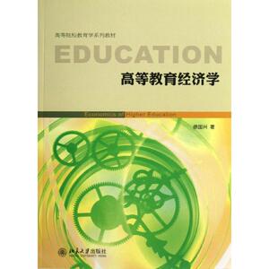 高等教育经济学徐国兴北京大学9787301215975