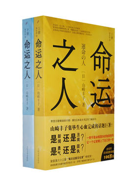 当当网 命运之人（上下） 山崎丰子 人民文学出版社 正版书籍