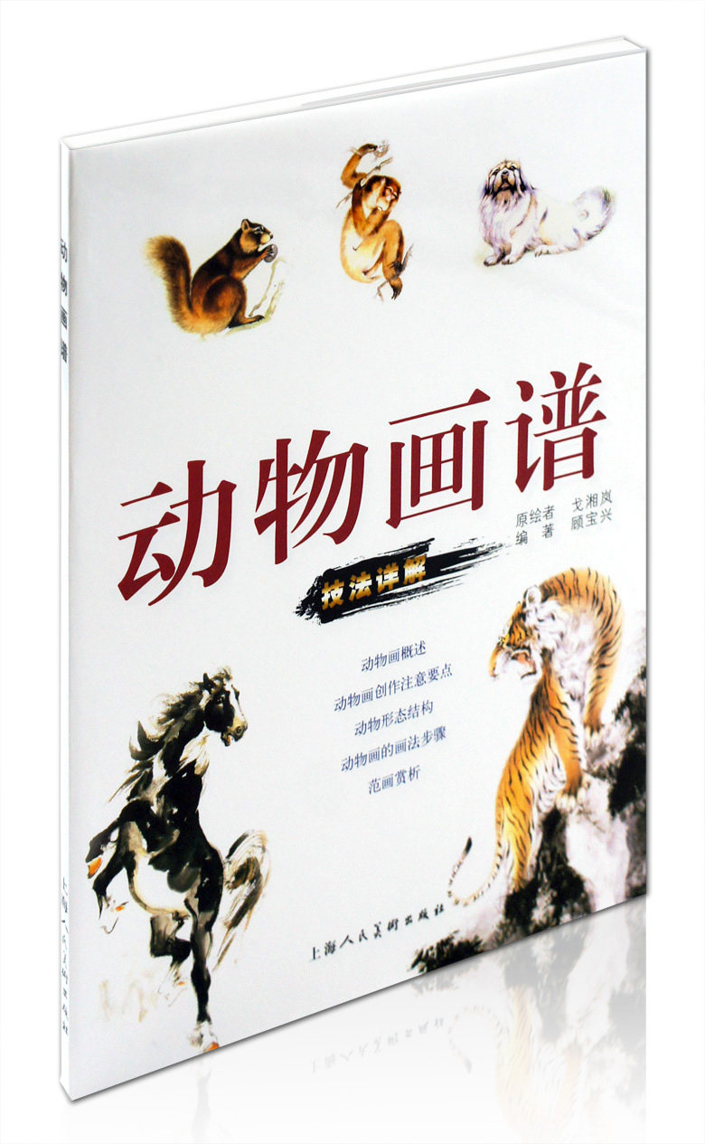 原绘戈湘岚 上海人民美术出版社 动物的画法步骤 国画水墨画 教程教材