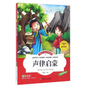 声律启蒙（伴随孩子成长经典阅读   ） 李晨森