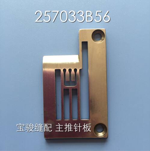 飞马W500银箭F007绷缝机拉条滚领针板 拉坎针板 257033B56/E3326