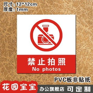 禁止拍照温馨提示牌小号门牌pvc标志牌精美玻璃墙贴标贴牌订制做