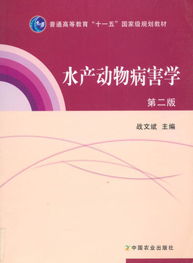 水产动物病害学（第二版）普通高等教育
