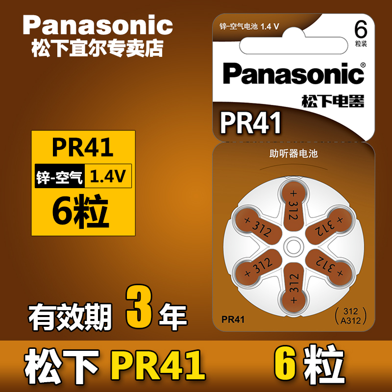 松下助听器电池PR41/A312锌空气纽扣电池1.4V耳蜗耳内耳背式助听器P312+312耳道式312专用电池德国制造