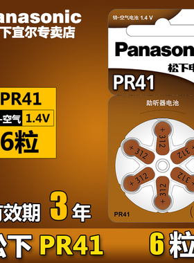 松下助听器电池PR41/A312 锌空气纽扣电池1.4V耳蜗耳内耳背式助听器P312 +312耳道式312专用电池德国制造