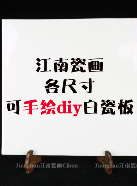 可手绘可高温烧纯白瓷板