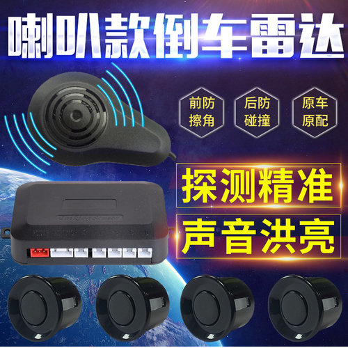 倒车雷达无屏款6探头声蜂喇叭