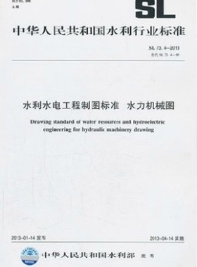 正版SL73.4-2013水利水电工程制图标准 水力机械图 开发票