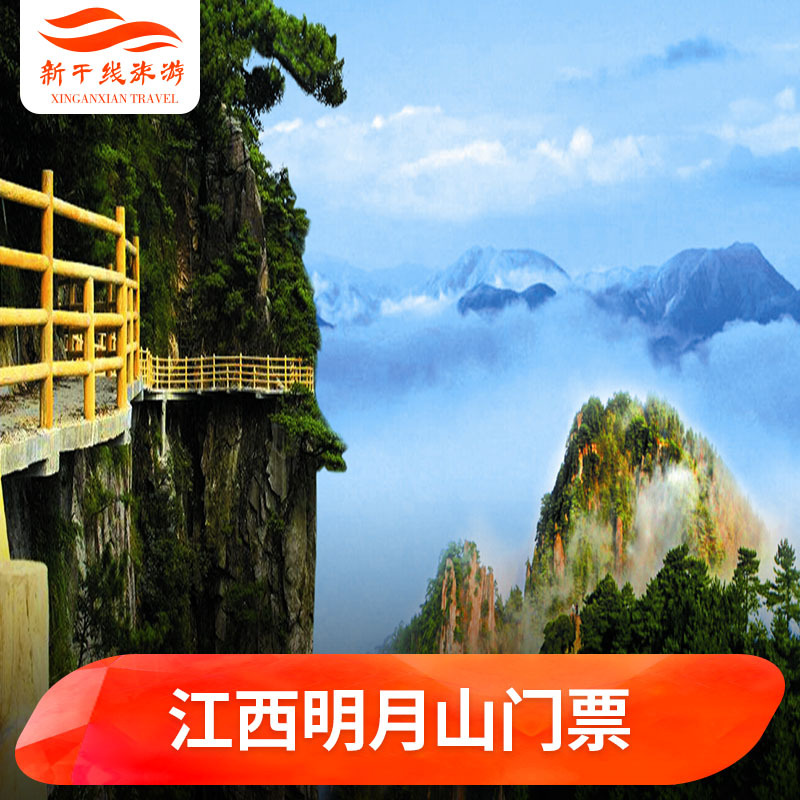 [明月山-大门票]江西 宜春 明月山 门票 江西景区