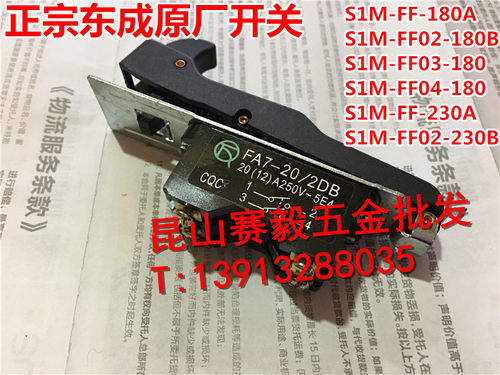 东成角向磨光机S1M-FF-180A开关