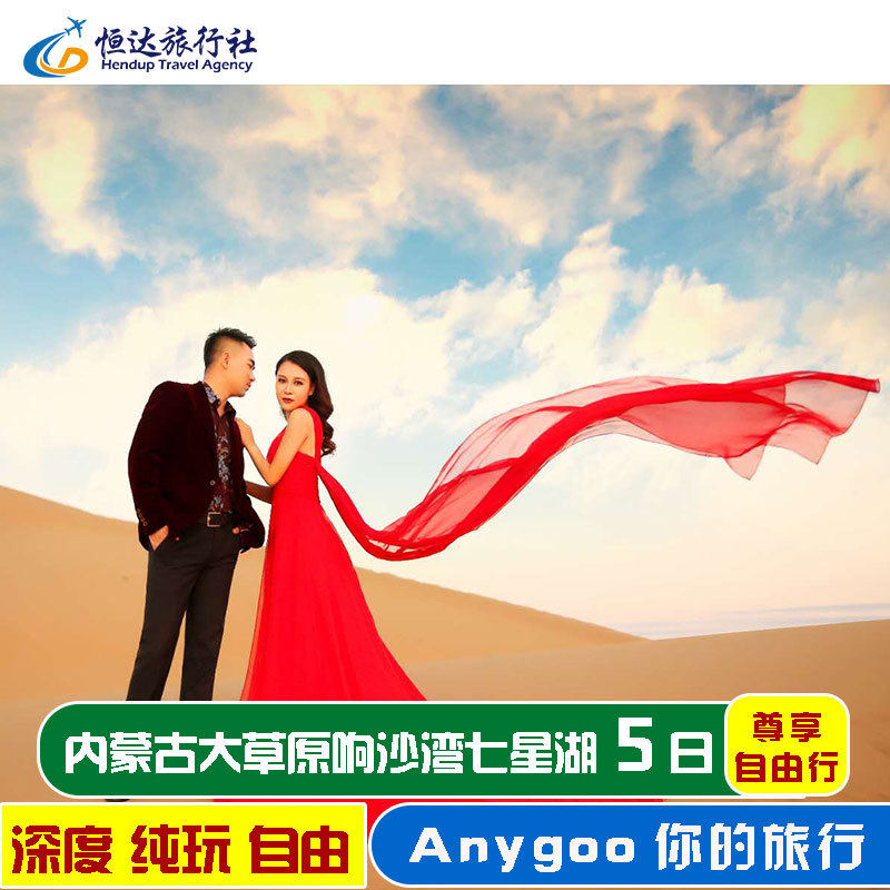 Inner Mongolia Hohhot Travel? 5 days 4 Prairie Xiangshawan desert Seven star lake Pure Play The five day Privatein the Holiday Line/Visas send off/Travel services , Visit/Tuanyou , Domestic travel with the group  category - from Buy2taobao.com to provide professional Taobao agent buy service