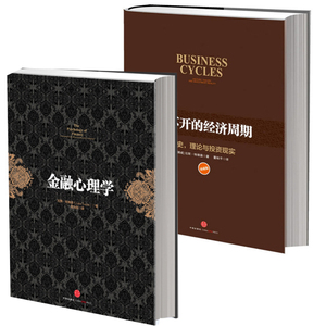 【正版包邮】拉斯·特维德：金融心理学+逃不开的经济周期(历史理论与投