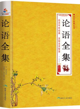 当当网 国学经典丛书：论语全集 毛佩琦；李健 译解 应急管理出版社 正版书籍
