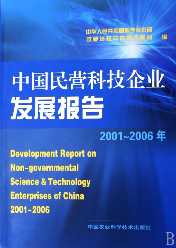 中国民营科技企业发展报告2001-2006年 书店 中华人民共和国科学技术部政策法规与体制改革司 社会经济体制与改革书籍 书