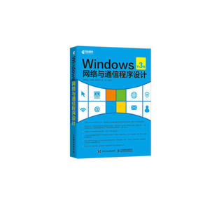 Windows网络与通信程序设计（第3版） 预计发货11.24
