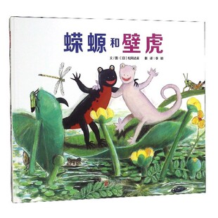 ﹝日﹞松冈达英9787559621597北京联合 绘本 八库启发精选世界优秀畅销绘本：蝾螈和壁虎 精装