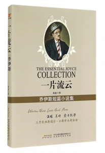 一片流云 (爱尔兰)詹姆斯·乔伊斯 著;央金 译 正版书籍小说畅销书   博库网