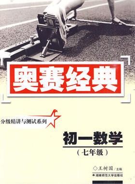 奥赛经典·分级精讲与测试系列-初一数学(七年级)
