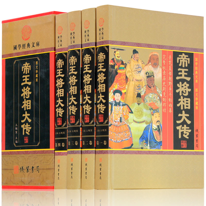 帝王将相大传全集4册中国历史人物皇帝传记名相名将传奇枭雄故事书籍帝王将相传图文珍藏版