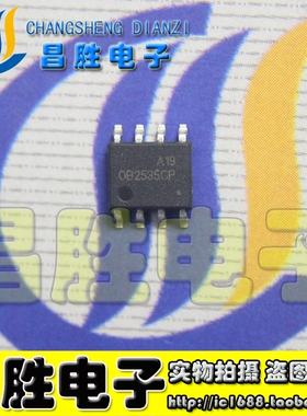 【昌胜电子】OB2535CP 电源开关芯片 SOP-8