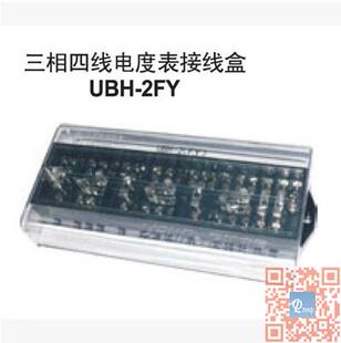 上海友邦电度表接线盒 UBH-2FY 三相四线/防误操/防窃电 UBH-3FY