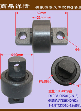 叉车门架 侧滚轮组磷化40*621-1.8TCDD10-12 D10P8-00501 CN-3-RF