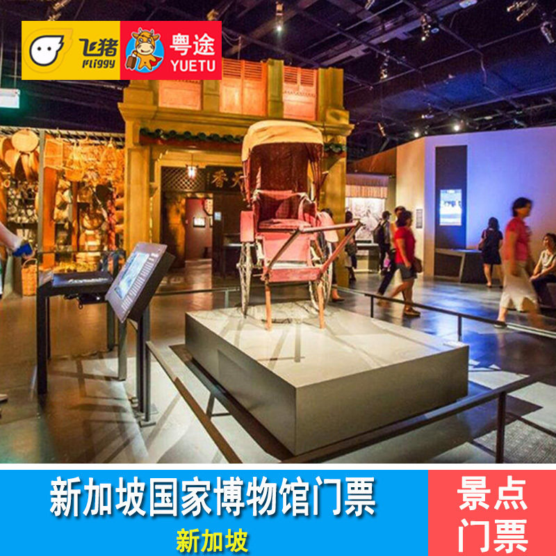 [新加坡国家博物馆-大门票]新加坡国家博物馆门票 景点门票