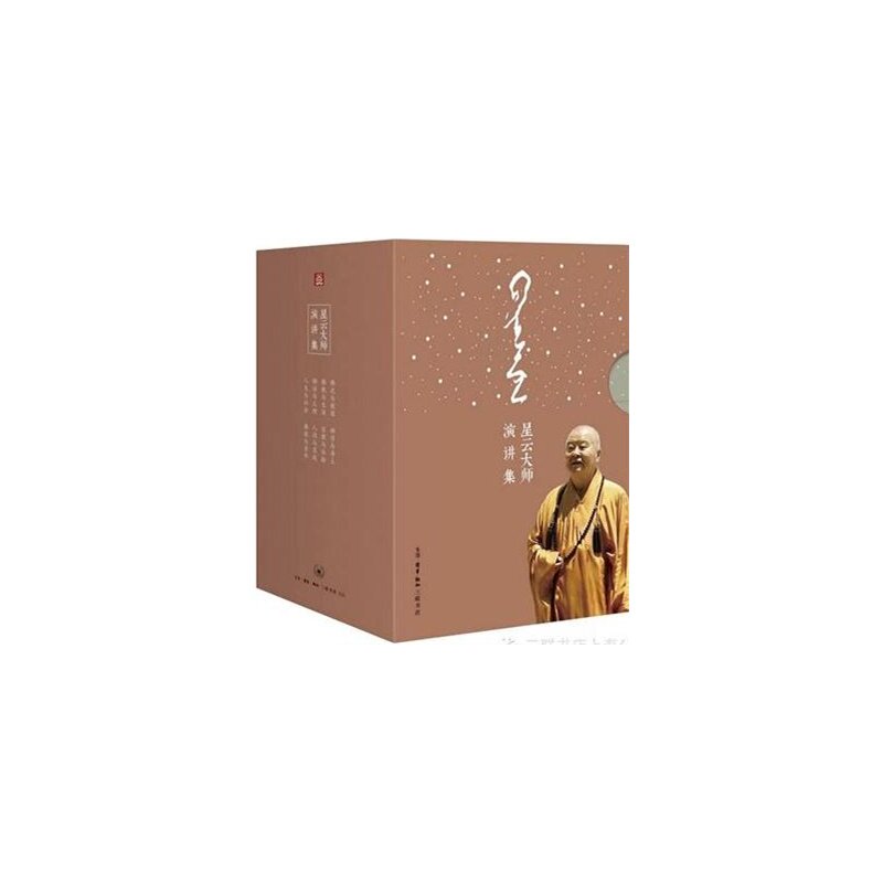 星云大师演讲集全书8册 人生与社会+佛教与生活+人间与实践+禅学与净土+佛光与教团等 星云大师演讲的精华篇 三联书店 哲学宗教