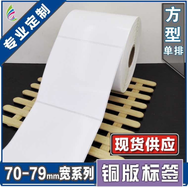 70*70*700张 空白铜版不干胶标签条形码打印纸 服装贴纸 标价粘纸