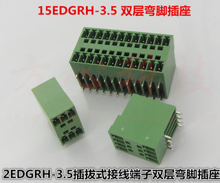 15EDGRH 3.5mm双层插拔式接线端子弯脚插座 2EDGRH 2*(2-24)pin